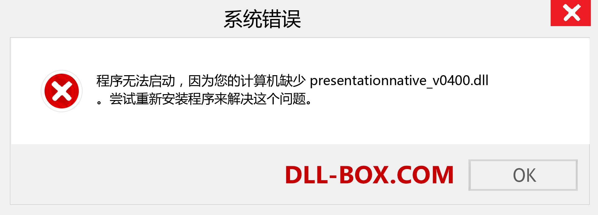 presentationnative_v0400.dll 文件丢失？。 适用于 Windows 7、8、10 的下载 - 修复 Windows、照片、图像上的 presentationnative_v0400 dll 丢失错误